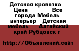 Детская кроватка  › Цена ­ 13 000 - Все города Мебель, интерьер » Детская мебель   . Алтайский край,Рубцовск г.